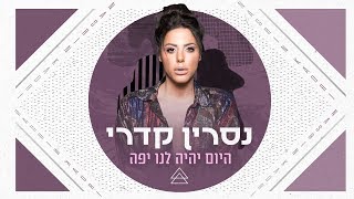 היום יהיה לנו יפה Nasrin Kadri