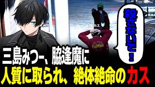 【#ストグラ】三島みつー、脇逢魔に人質に取られ、解放条件としてレスバ対決をする五味カス【かすみ/GTA5】