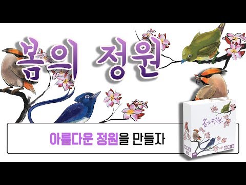 차분히 고민하게 만드는 아름다운 게임 [봄의 정원] 리뷰 Reviewing Seikatsu Board Game