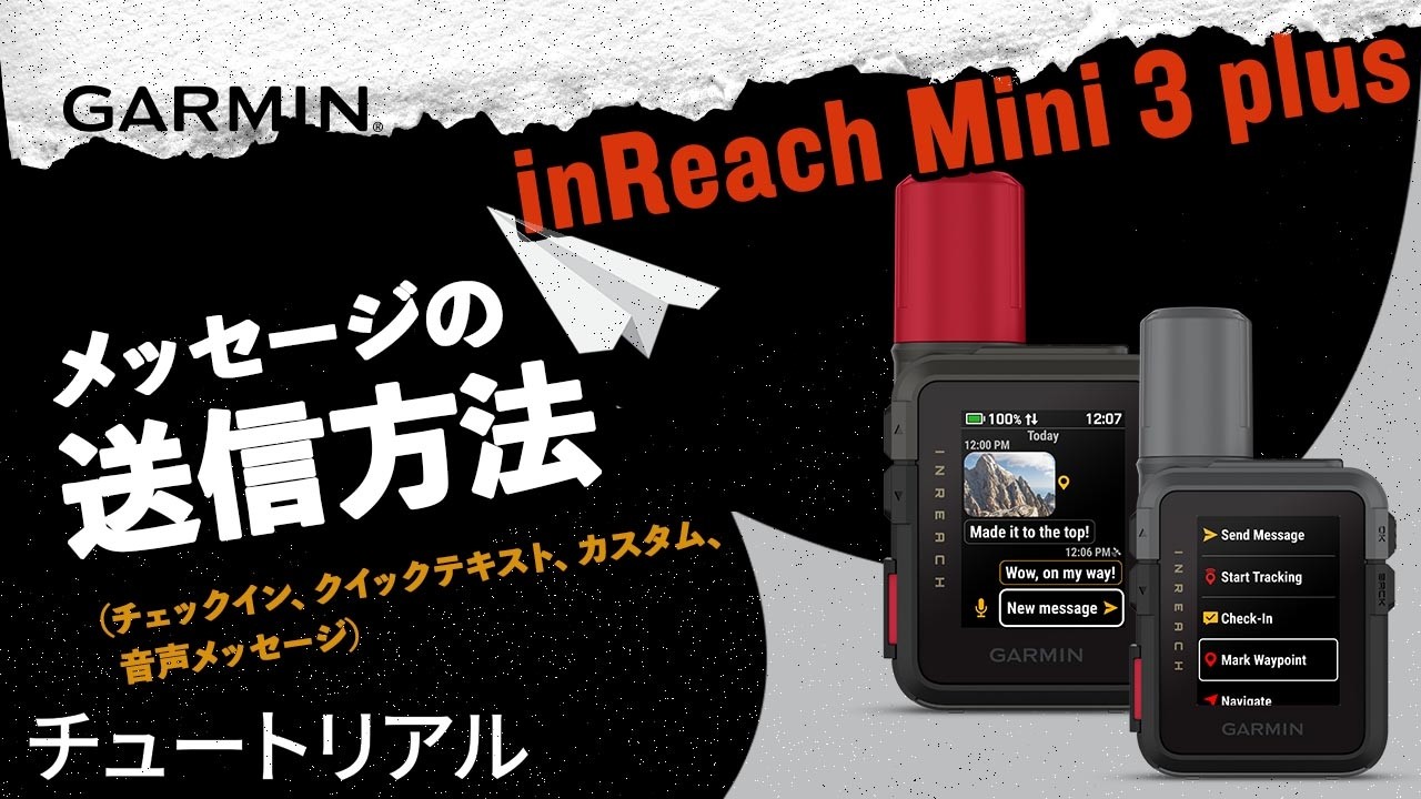 【チュートリアル】Garmin inReach Mini 3 Plus：メッセージの送信方法（チェックイン、クイックテキスト、カスタム、音声メッセージ）