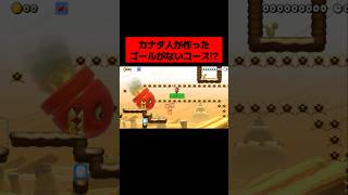 カナダ人のマリオオタクが作った「 ゴールがどこにもない罠だらけの騙しコース 」がヤバすぎたwwwwwwwww ｜ スーパーマリオメーカー2