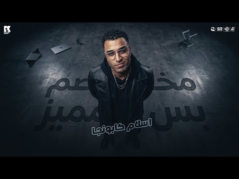 مخصم بس مميز اسلام كابونجا