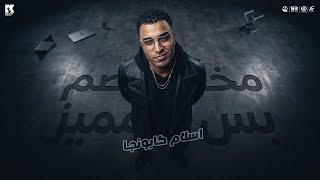 كلمات اغنية مخصم بس مميز اسلام كابونجا