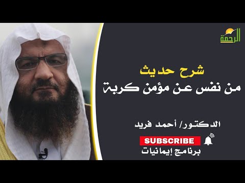 شرح حديث من نفس عن مؤمن كربة برنامج إيمانيات مع فضيلة الدكتور احمد فريد