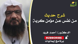 شرح حديث من نفس عن مؤمن كربة برنامج إيمانيات مع فضيلة الدكتور احمد فريد