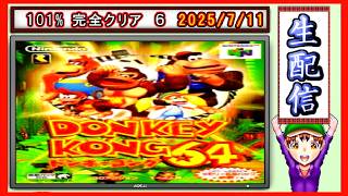 コツ生【ドンキーコング６４】101％ 完全クリア旅 2026/7/11
