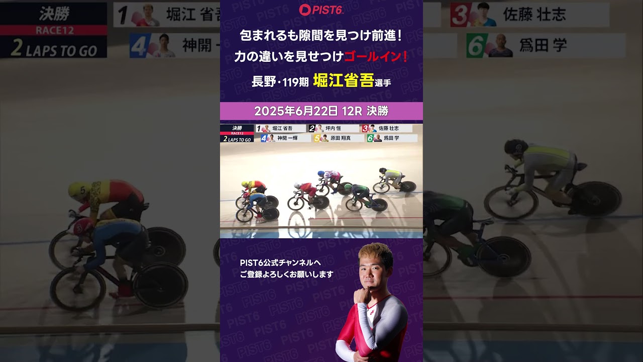 【PIST6】包まれるも隙間を見つけ前進！力の違いを見せつけゴールイン！【堀江省吾】 #shorts #PIST6 #競輪 #けいりん #ケイリン #KEIRIN #ピストシックス #自転車競技