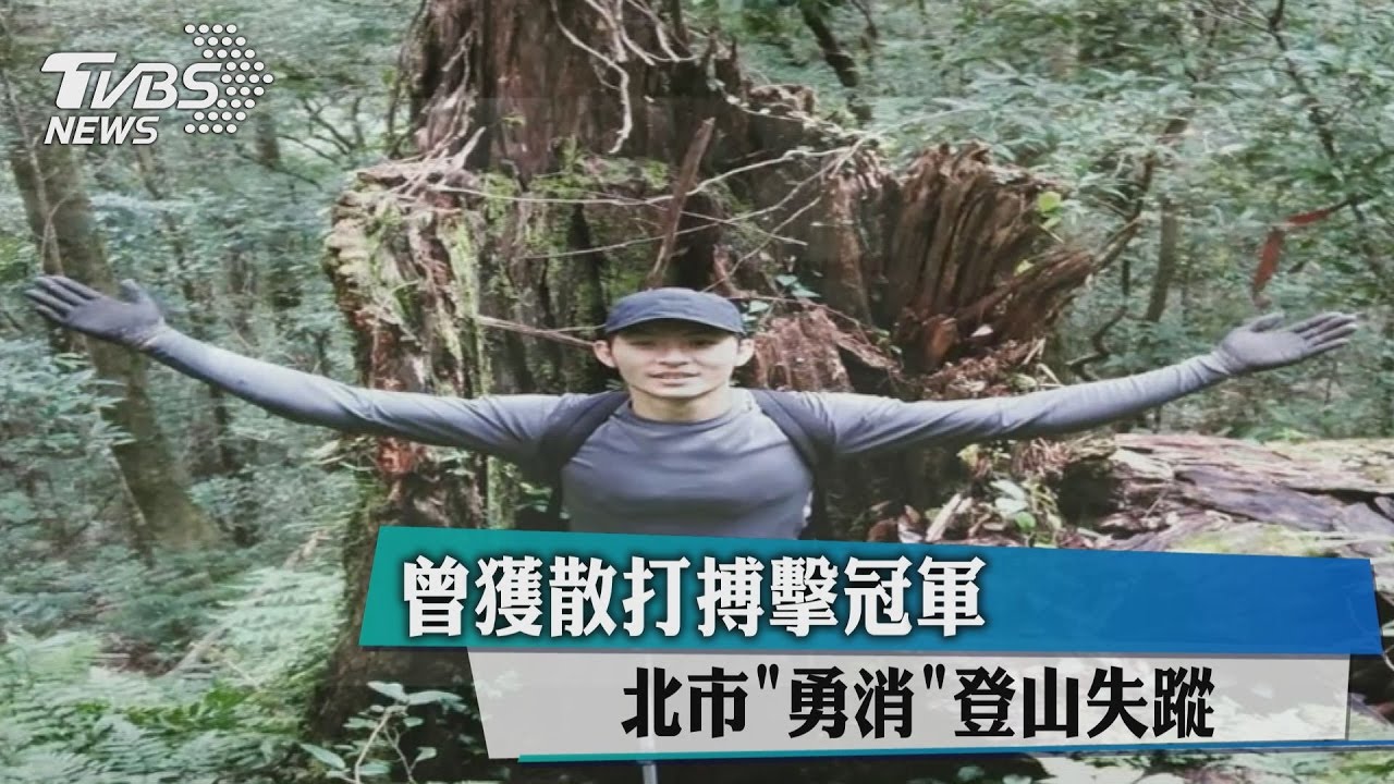 曾獲散打搏擊冠軍 北市勇消登山失蹤
