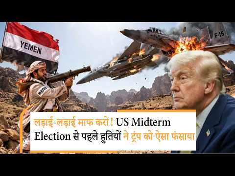 Houthis complicates Trump midterm calculations | सऊदी ने अंसारुल्लाह को क्या पैगाम भिजवाया Houthis complicates Trump midterm calculations | सऊदी ने अंसारुल्लाह को क्या पैगाम भिजवाया