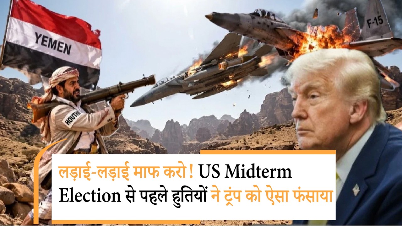 Houthis complicates Trump midterm calculations | सऊदी ने अंसारुल्लाह को क्या पैगाम भिजवाया Houthis complicates Trump midterm calculations | सऊदी ने अंसारुल्लाह को क्या पैगाम भिजवाया
