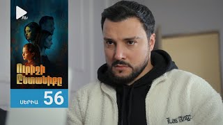 Ուրիշի Ընտանիքը, Սերիա 56 / Urishi Yntaniqy