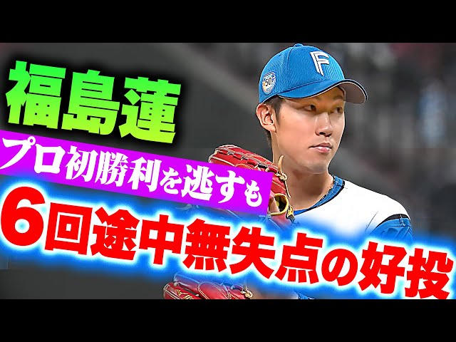 【プロ初勝利逃すも…】福島蓮『6回途中無失点の好投に…大きな拍手＆新庄監督ハイタッチ』