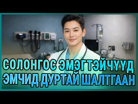 Болсон явдал ярьж өгье. /Дугаар 138/ ЭМЧ ЗАЛУУ