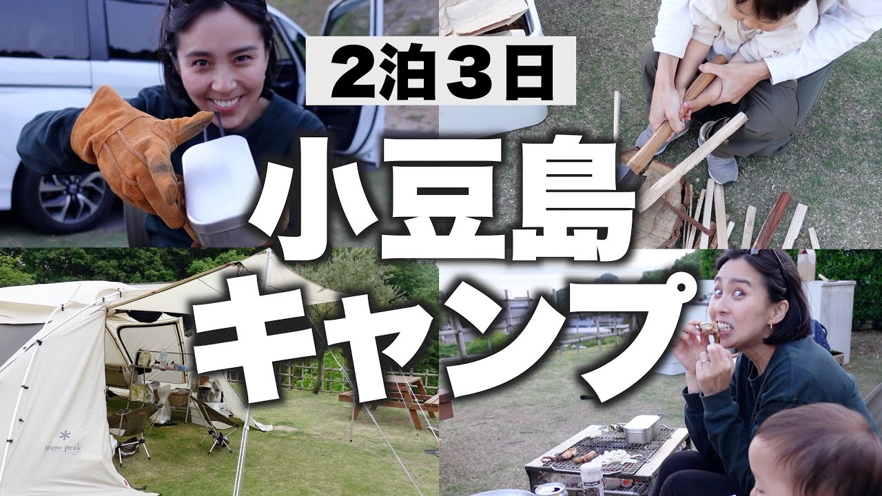 ◤ファミリーキャンプ◢ 春の小豆島キャンプが最高すぎた！