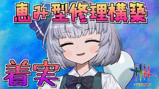 【DbD】ついに恵みの修理バフが登場！「恵み：着実」【ゆっくり実況/DeadbyDaylight】