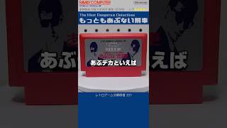 ファミコン分解修復 Vol.357（もっともあぶない刑事）