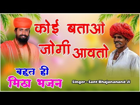 कोई बताओ जोगी आवतो || संत भजनानंद जी || बधाओ भजन || सत्संग भजन 2024 || Rajasthani Bhajan || संत भजन