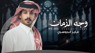 كلمات اغنية وجه الزمان فايز الدوسري