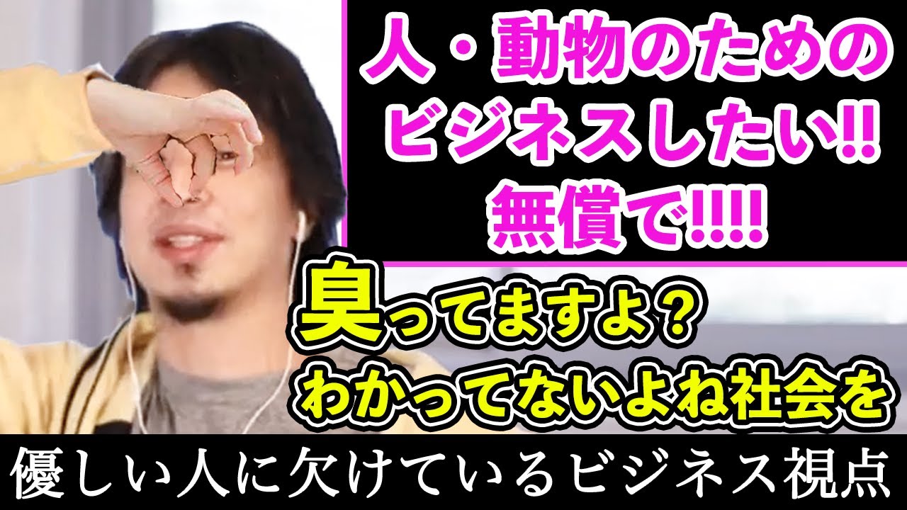 社会を良くしたい！ペット・子供を救いたい！と思ってる優しい人にビジネスの現実を突きつけるひろゆき〜NPOに向いてる人/NPOで働く覚悟/謎肉ペットフード/麺ジャラスKから学ぶ経営〜【切り抜き】