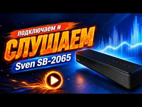 фото sven sb-2065 саундбар для телевизора и компьютера 0