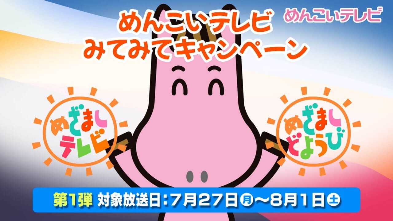 mit みてみて！キャンペーン