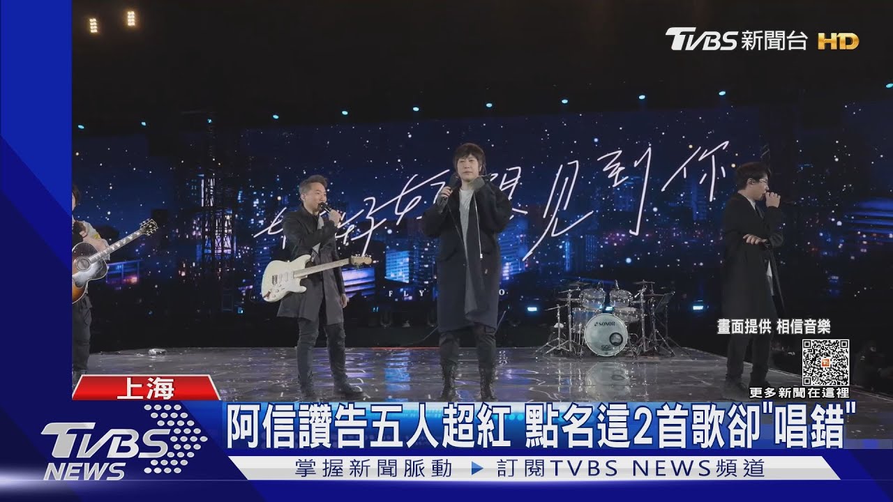 五月天上海第4場！告五人現身合體飆唱　任賢齊驚喜點歌逼哭人