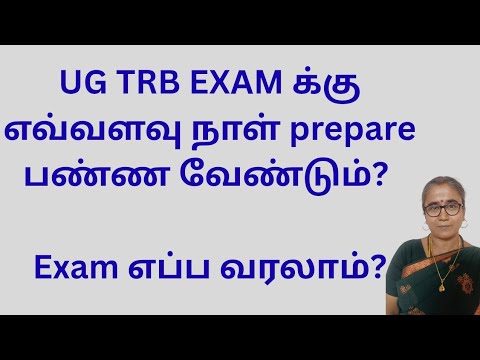 UG TRB EXAM க்கு எவ்வளவு நாள் prepare பண்ண வேண்டும்? Exam எப்ப வரலாம்? #ugtrbmaths #ugtrb #ugtrb2026