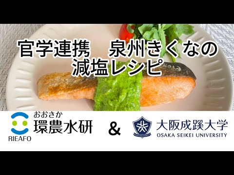 【大阪成蹊大学】産官学連携　鮭のムニエル 泉州きくなのジェノベーゼ