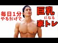 【1日1分だけ】自宅でできる巨乳になる自重トレーニング！