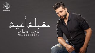 كلمات اغنية مقبلش اعيش ماجد عصام