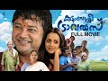 Kudumbasree Travels Malayalam Full Movie Jayaram Bhavana