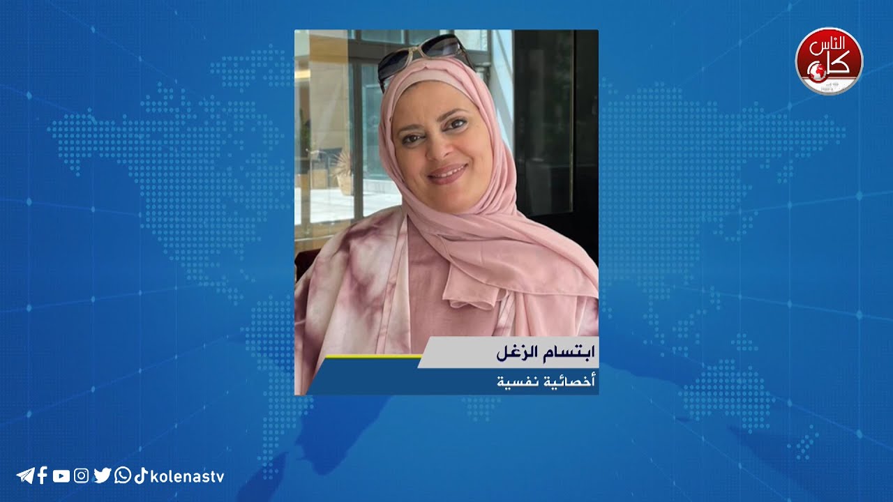 التكافل عنوان المجتمع المتماسك - لقاء ابتسام الزغل : أخصائية نفسية