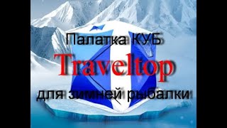 Зимняя палатка куб тревел топ