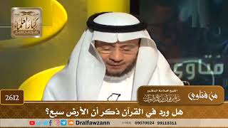 صورة 2612 - هل ورد في القرآن ذكر أن الأرض سبع؟ - الشيخ صالح الفوزان