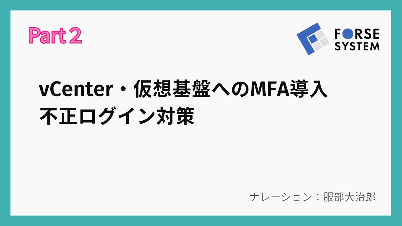 vCenterのMFA紹介動画Part2