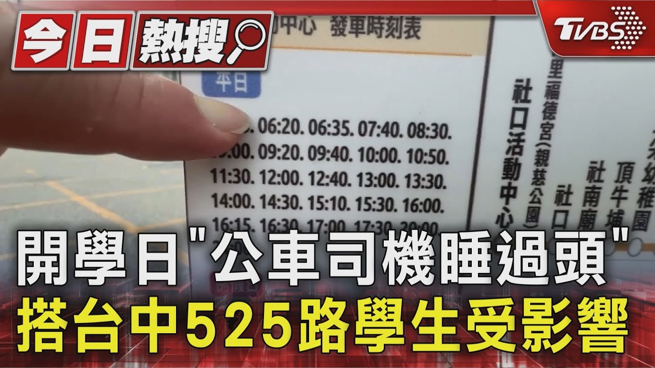 開學首日公車連脫2班!學生焦急苦等 司機1人睡過頭1人請病假