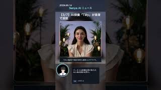 senya ai news 20260916  #ai #chatgpt #aiニュース #科学技術
