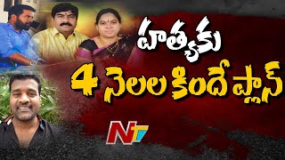 New Twist In Vaman Rao Advocate l వామన్ రావు హత్యకేసులో సంచలన విషయాలు