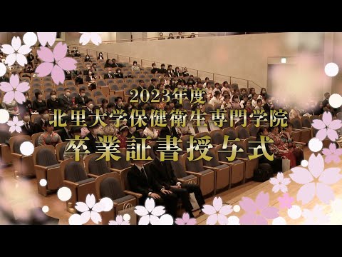 海洋生命科学科 2023年度北里大学保健衛生専門学院 卒業証書授与式