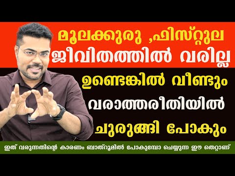 മൂലക്കുരു ,ഫിസ്റ്റുല ഇവ ജീവിതത്തിൽ വരില്ല .ഉണ്ടെങ്കിൽ വീണ്ടും വരാത്തരീതിയിൽ മാറും ഇങ്ങനെ ചെയ്താൽ