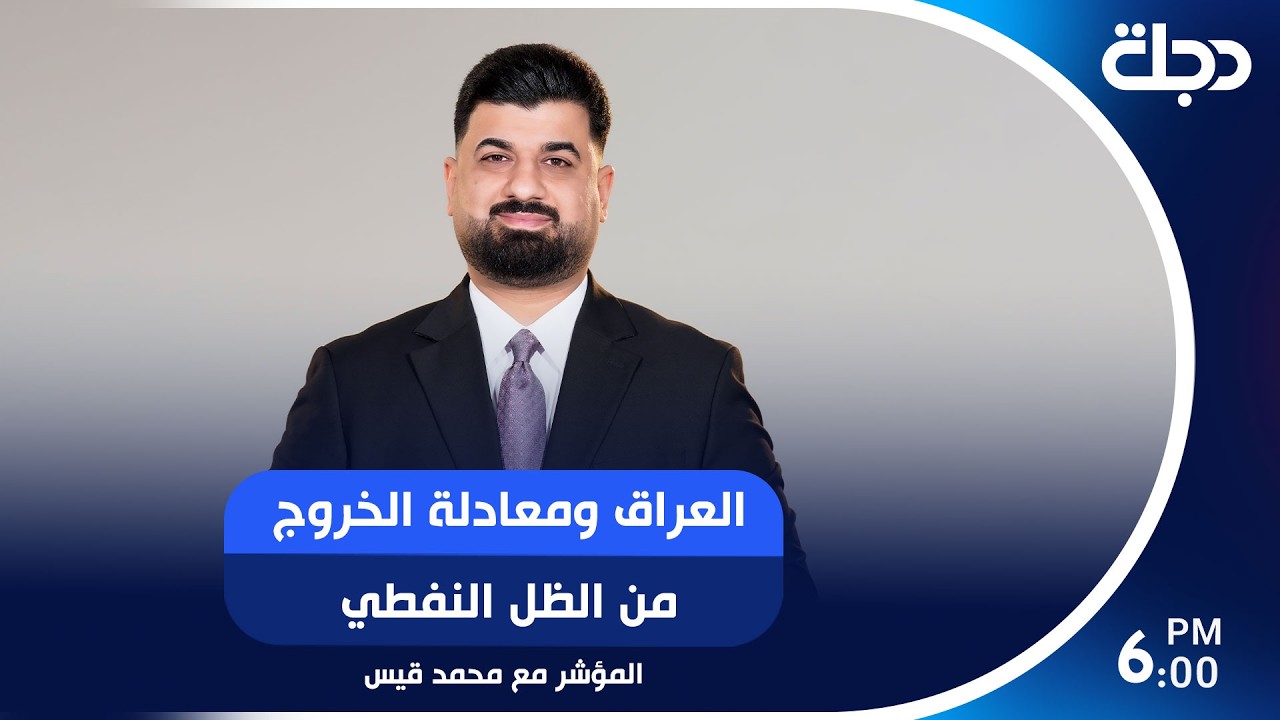 فيديو | العراق ومعادلة الخروج من الظل النفطيمظهر محمد صالح ـ مستشار رئيس الوزراء للشؤون المالية