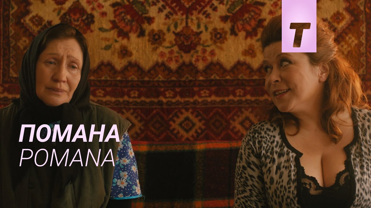 Помана / Pomana