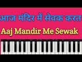 आज मंदिर में सेवक करत पुकार Aaj Mandir Mein Sewak Karat