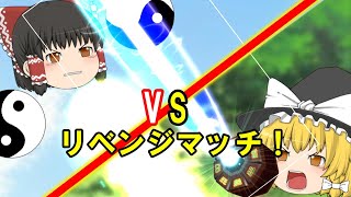 【ゆっくり茶番】魔理沙のリベンジマッチ！