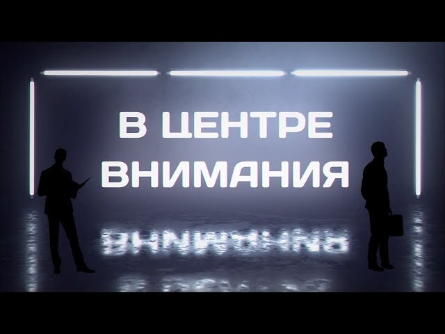 В центре внимания №96