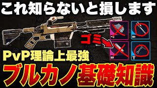 物資漁り放題！秒で敵が溶ける理論上最強武器ブルカノ基礎知識！性能,おすすめアタッチメント,PvEでの注意【ARC Raiders/アークレイダース】