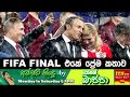 fifa-final-love-story-28-07-2018