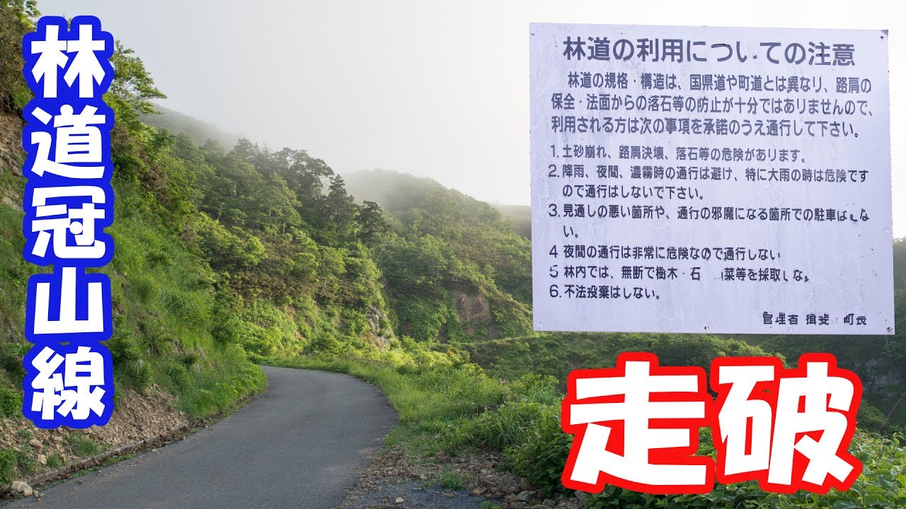 福井県と岐阜県を結ぶ「林道冠山線」を走ってきました