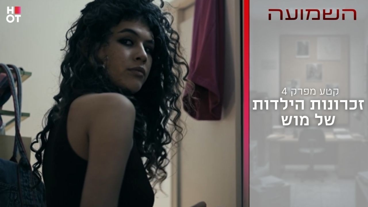 זכרונות הילדות של מוש | קטע מפרק 4- השמועה