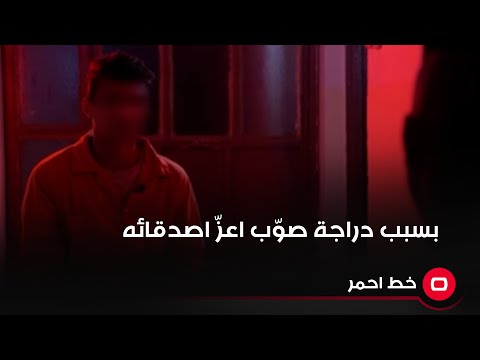شاهد بالفيديو.. بسبب دراجة صوّب اعزّ اصدقائه